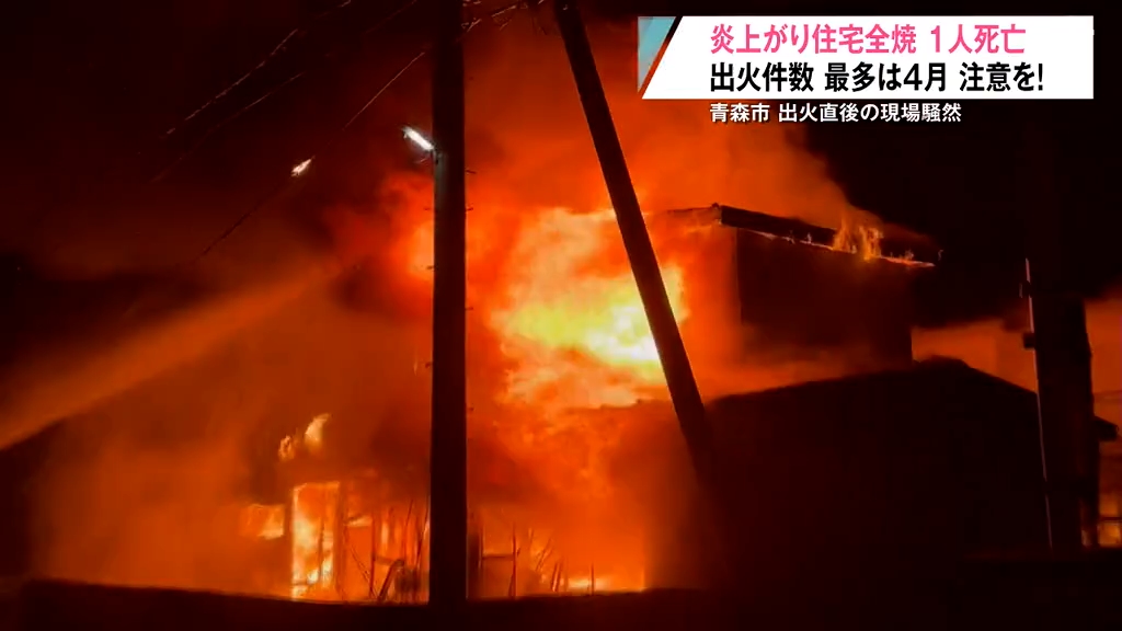 噴き出す炎「中の人 大丈夫か」現場は騒然 住宅が全焼1人死亡 出火件数