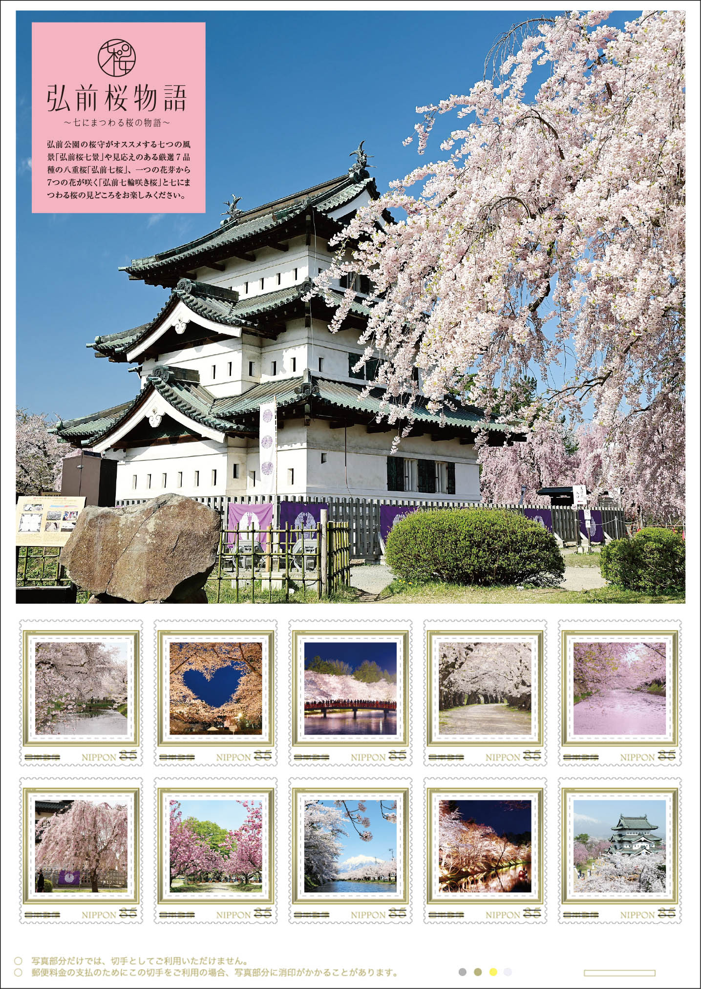 移動直前の弘前城天守や「桜ミク」が切手に 弘前さくらまつりにあわせ
