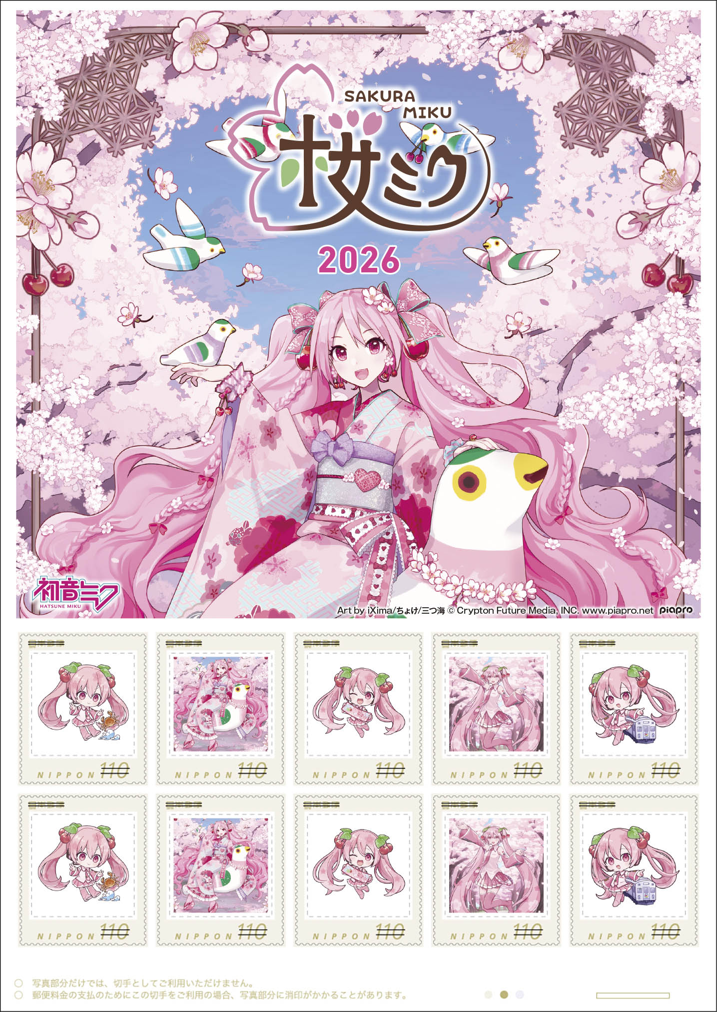 移動直前の弘前城天守や「桜ミク」が切手に 弘前さくらまつりにあわせ