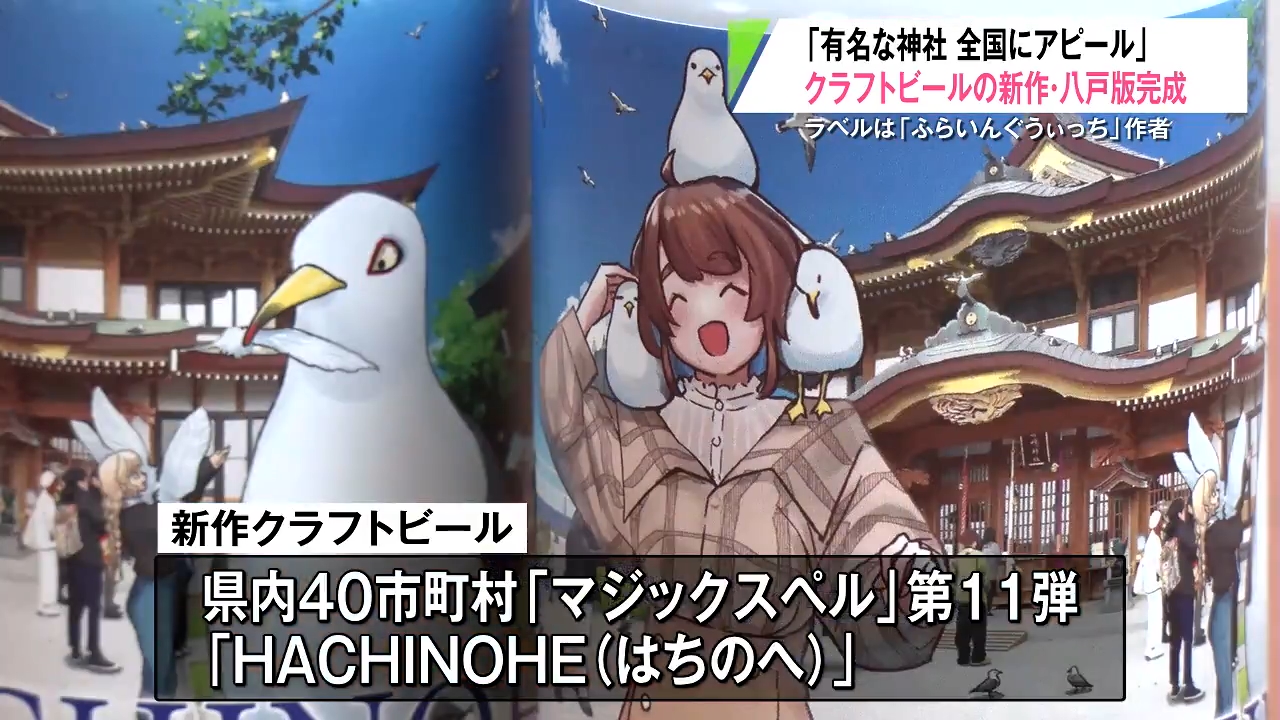 人気アニメ「ふらいんぐうぃっち」の作者とコラボした「八戸」題材の