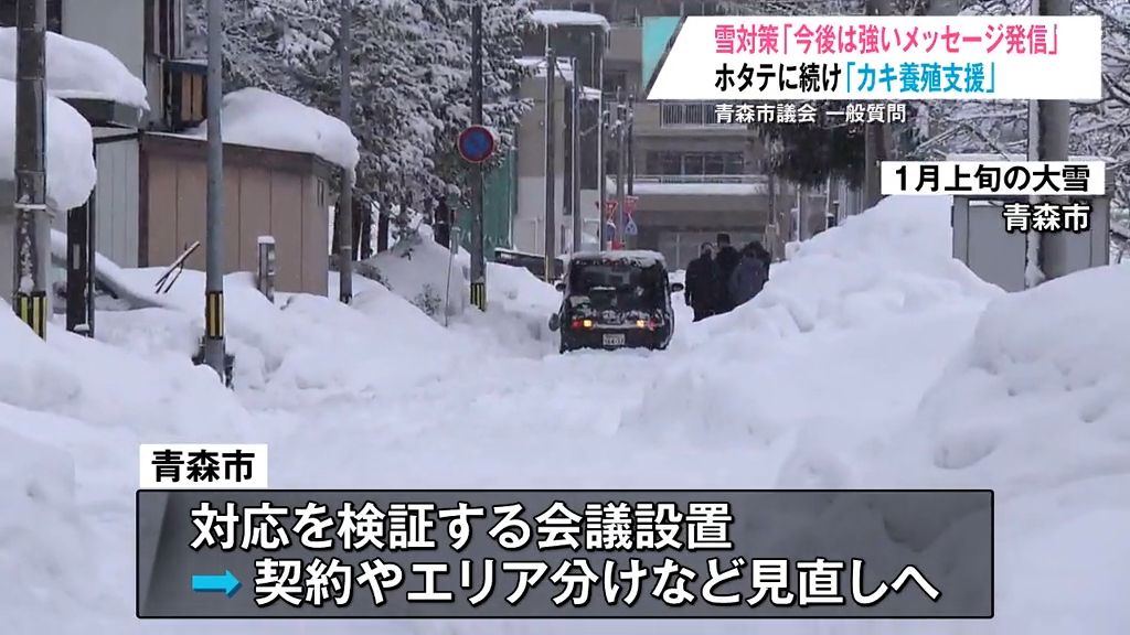 「今後は強いメッセージを発信する」青森市長が豪雪対応に新しい方針示す…除排雪経費は“別の予算から補てん”へ　青森県青森市議会