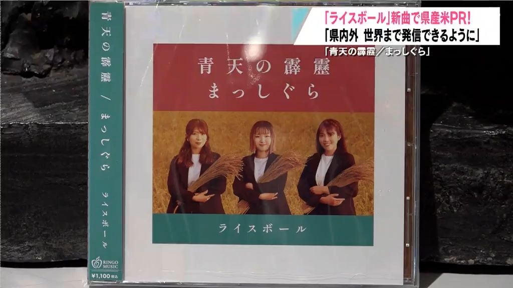 ボーカルユニット「ライスボール」　県産米を応援する新曲「青天の霹靂／まっしぐら」完成を報告