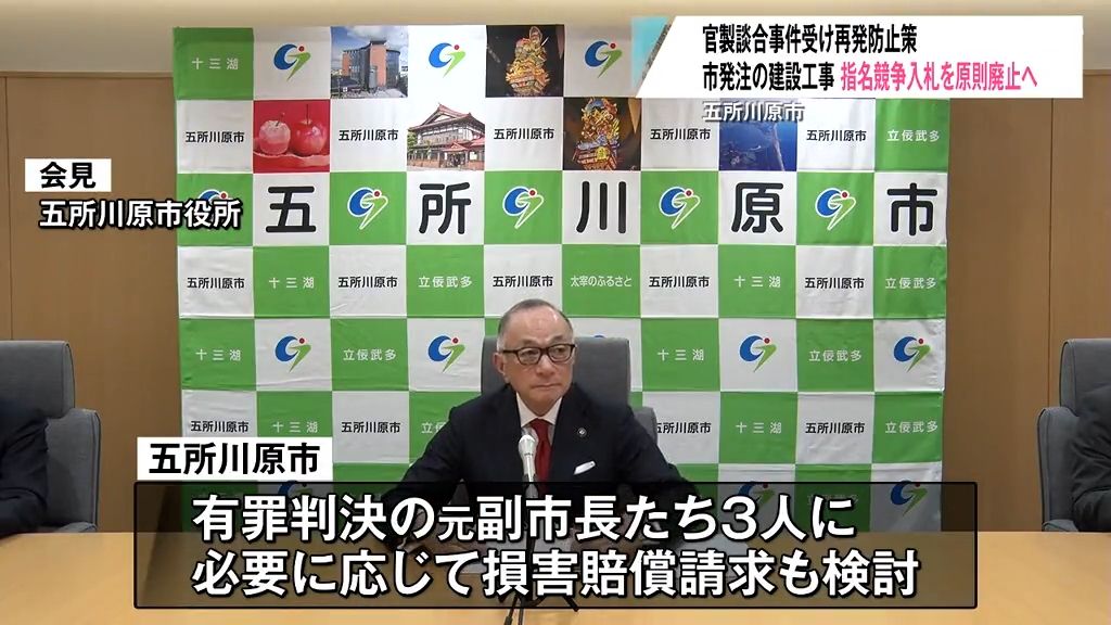 官製談合事件受け再発防止策　市発注の建設工事　指名競争入札を原則廃止へ　青森県五所川原市