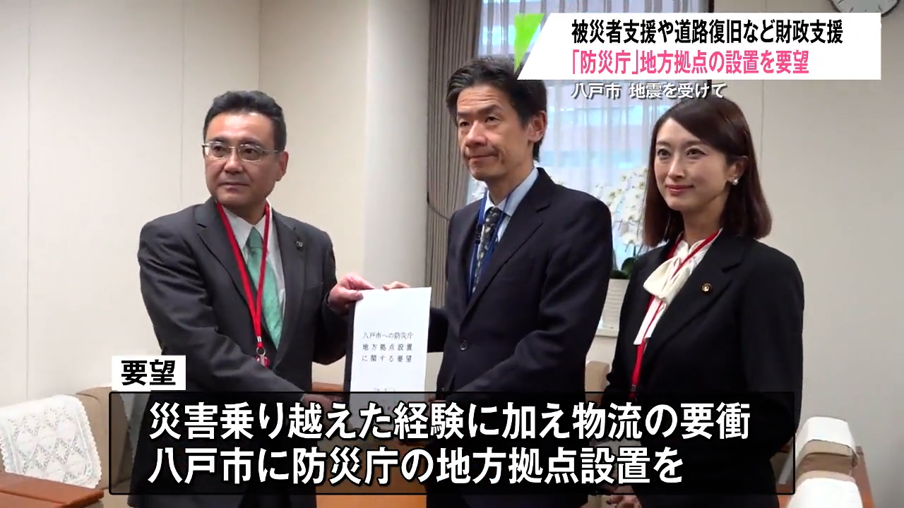 地震復旧と防災強化へ 八戸市が「防災庁の地方拠点設置を国に要望