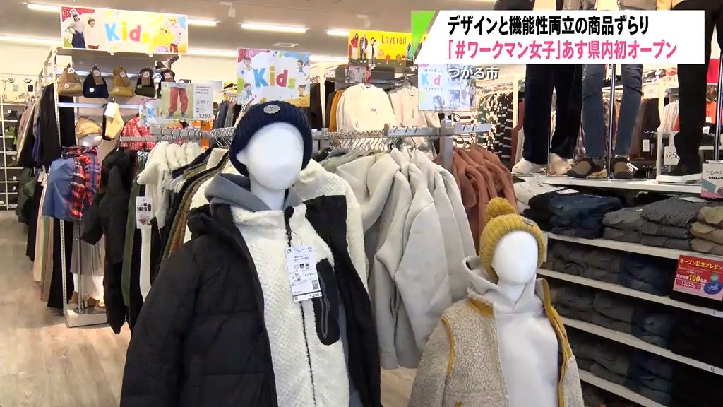 「＃ワークマン女子」来年秋には弘前市に出店予定　24日つがる市に青森県内初オープン