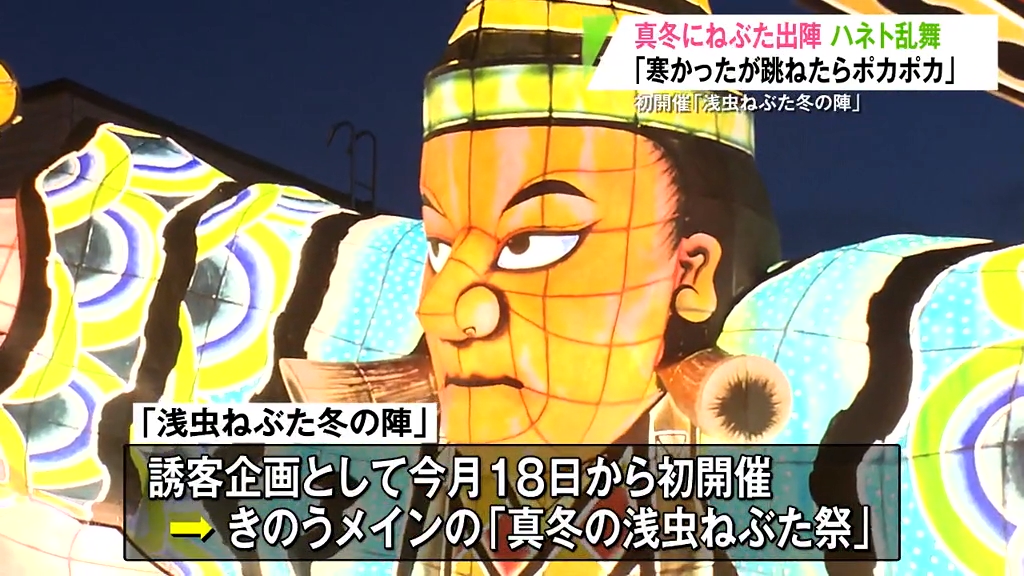 真冬にねぶた出陣 ハネト乱舞 ｢寒かったけど跳ねたらポカポカ｣ 初開催