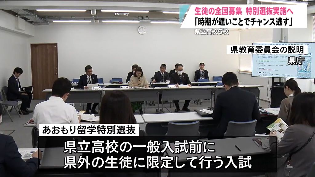 生徒の全国募集を行う県立高校「あおもり留学特別選抜」実施へ　