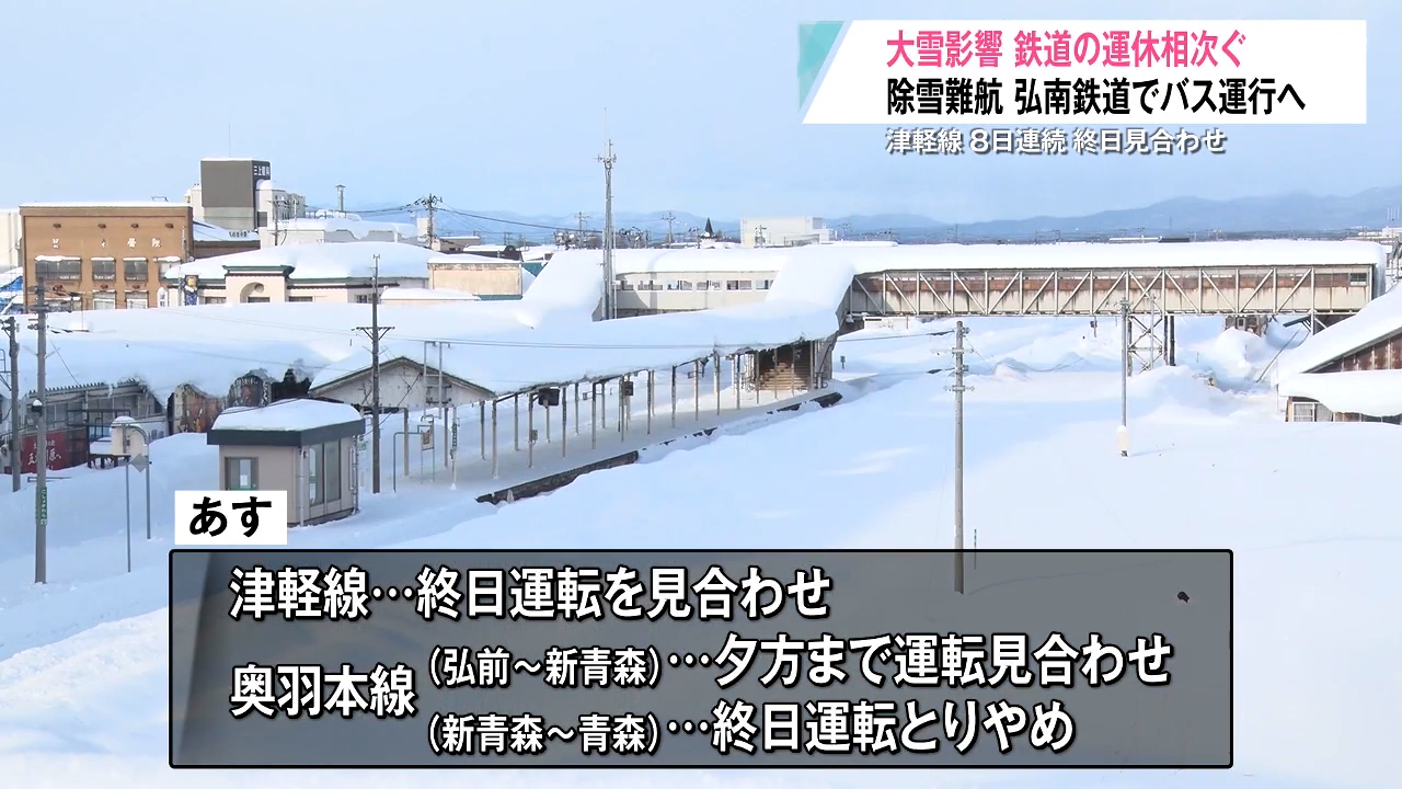 大雪で鉄道ダイヤ乱れ続く JR144本運休 あすも影響（2026年1月30日掲載