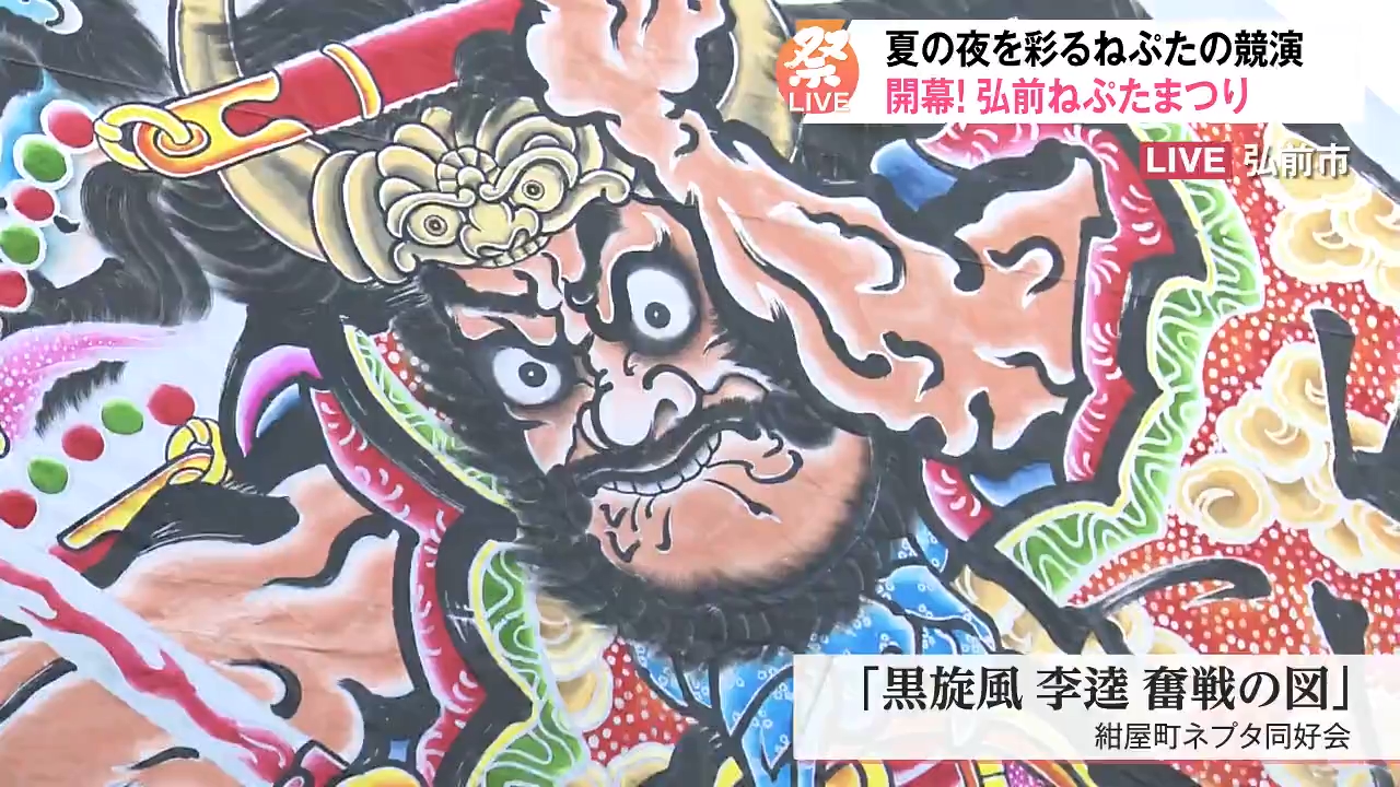 祭LIVE!】勇壮で色鮮やかな武者画が特徴「弘前ねぶたまつり」開幕