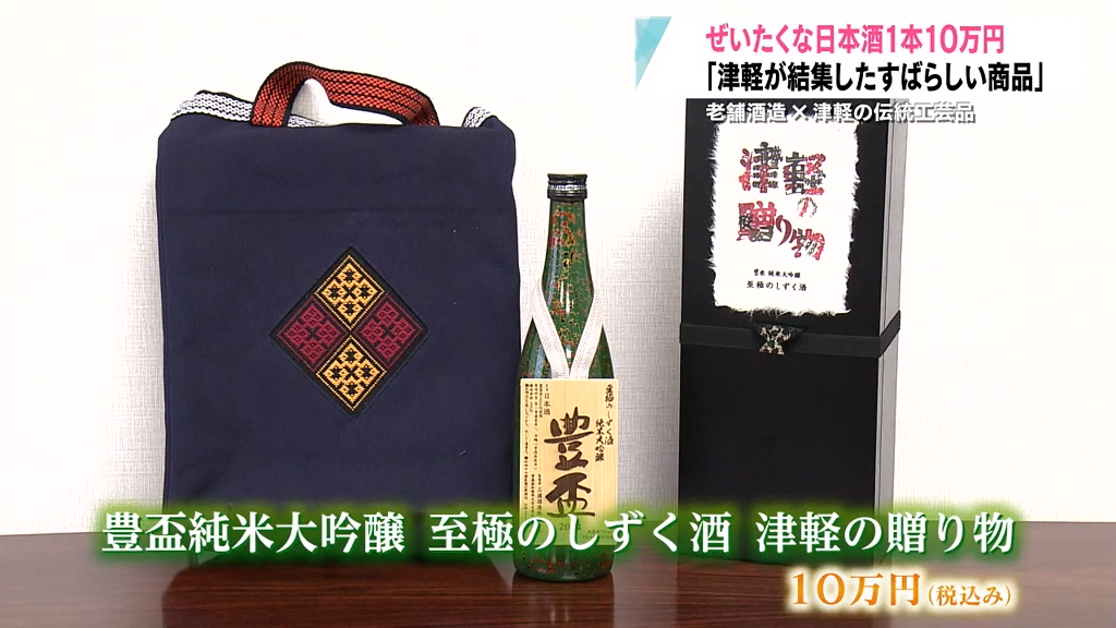 ザ・津軽という贈り物」老舗酒造と津軽の伝統工芸品がコラボした1本10