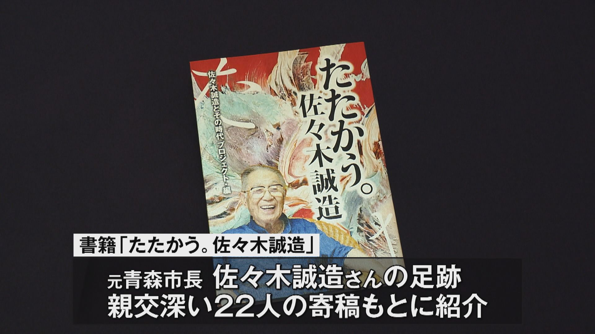 たたかう。佐々木誠造」発売 青森市で記念パーティー（2026年9月20日