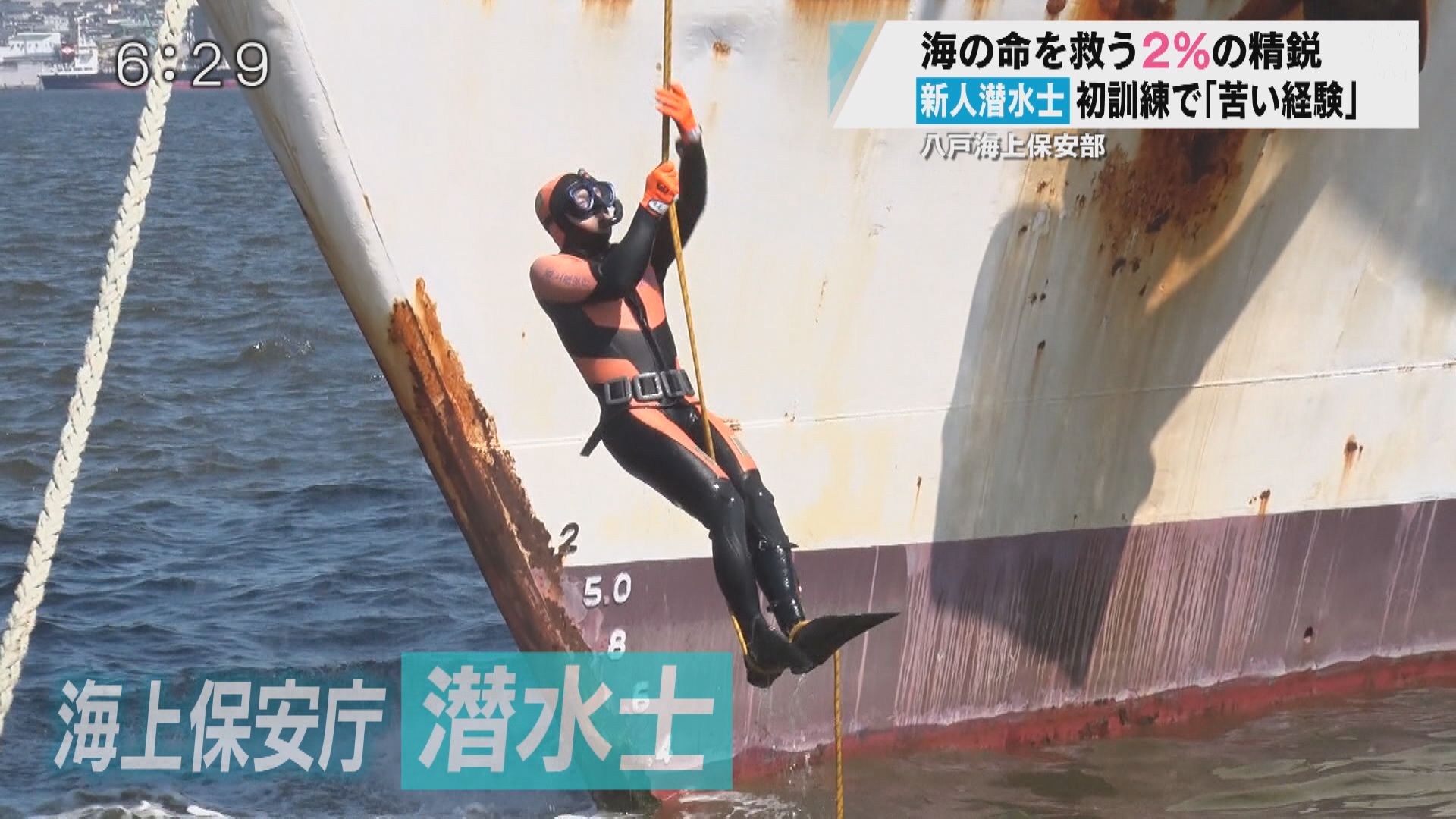 特集】密着！新人潜水士の初訓練 命を救う“2％”の精鋭（2024年8月15日
