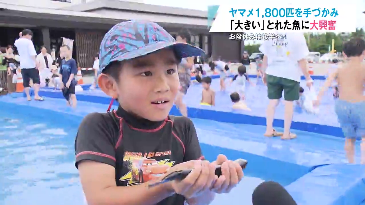 最大9連休』お盆休みは後半に…子どもたちはびしょ濡れでヤマメ手づかみ