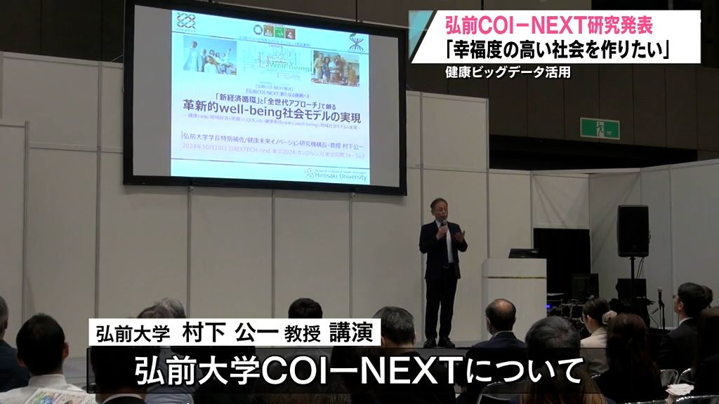 ＤＸ先進事例　弘前大学・村下公一教授が健康のビッグデータを活用した研究結果を披露