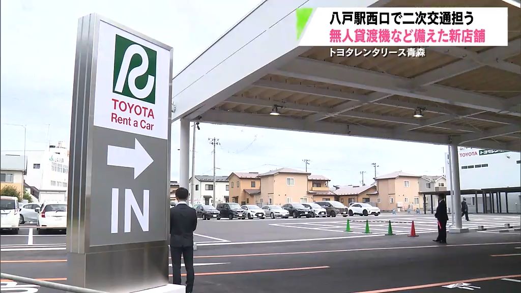 無人貸渡機も　八戸駅西口に新レンタカー店舗