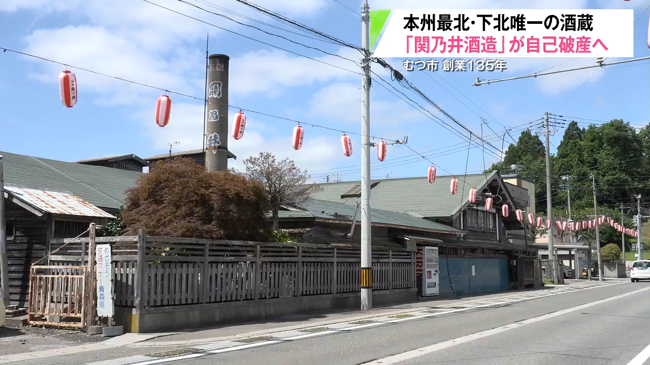 幻の日本酒』むつ市の関乃井酒造が自己破産申請へ 負債7億2600万円