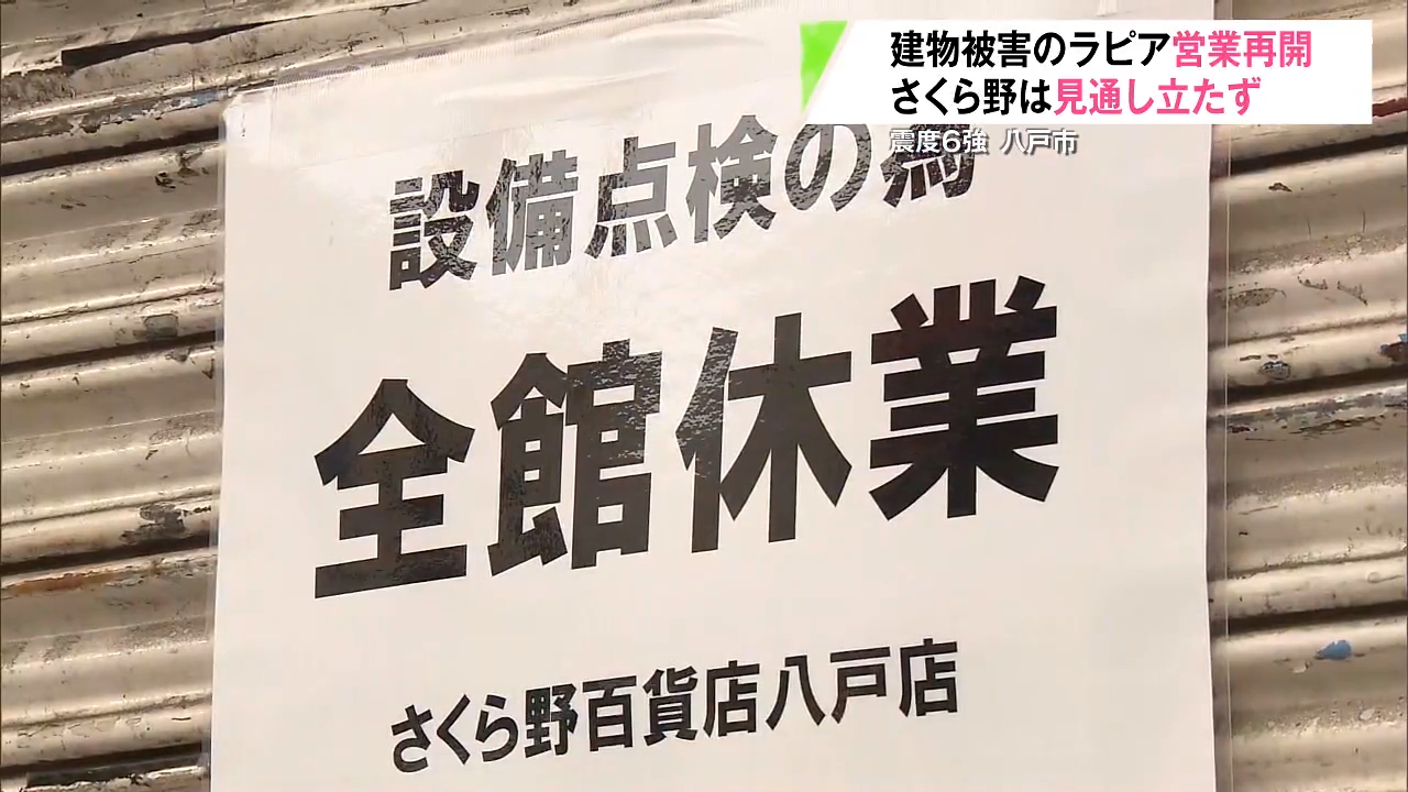 八戸「ラピア」営業再開に朝から列も 地震被害乗り越え買い物客戻る