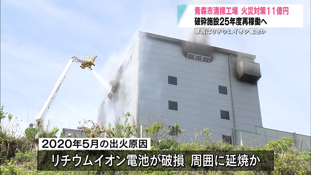 青森市清掃工場 火災対策11億円 原因はリチウムイオン電池か（2024年