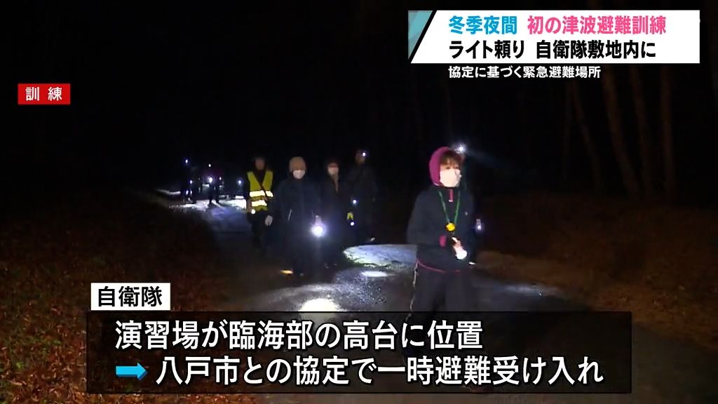 「足元が特に危ない」冬の夜を初想定した津波避難訓練　一時避難先は自衛隊の演習場　青森県八戸市