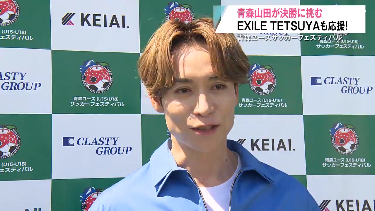 青森山田が2度目の頂点に！藤原選手がハットトリック達成 EXILE