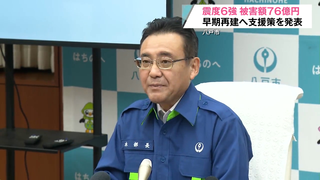 震度6強】八戸市の地震被害76億円 商工被害が大半占めるなか早期再建へ