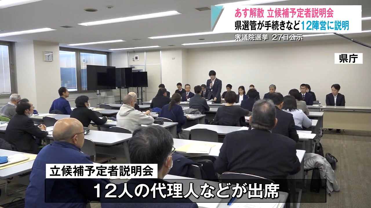 衆議院解散へ 青森県内で立候補予定者説明会に12陣営出席（2026年1月22