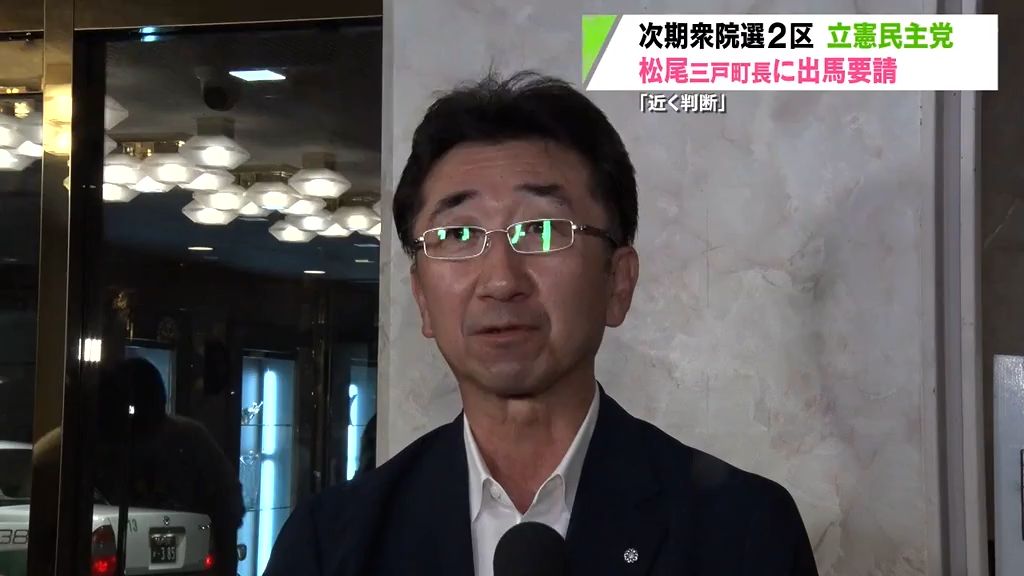 立憲民主党　三戸町長の松尾さんに出馬要請　次期衆院選青森２区