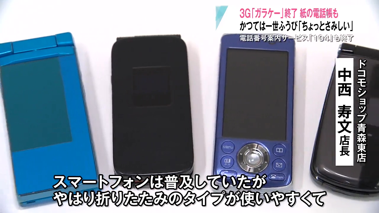 駆け込み客も…3Gサービス終了で“ガラケー”に別れ 明治時代から続く紙の