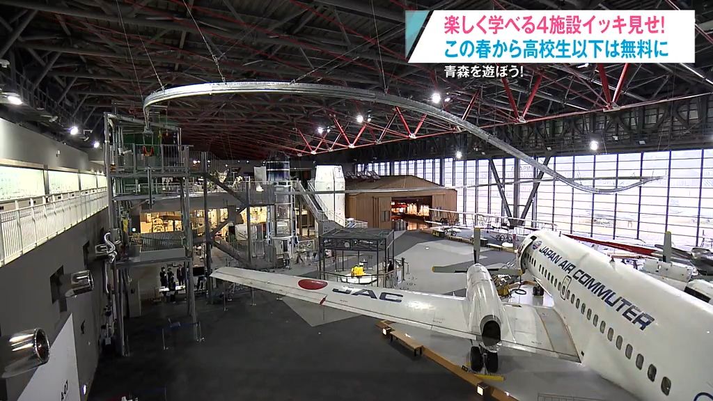無料で青森を遊ぼう！世界遺産も水族館も　県内外を問わず高校生以下が！！