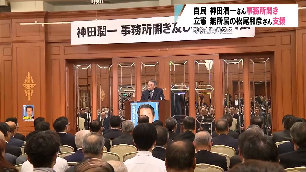 衆議院選挙　青森2区で神田潤一さんが事務所開き　立憲民主党県連は三戸町長の松尾和彦さんを公認並みの体制で支持