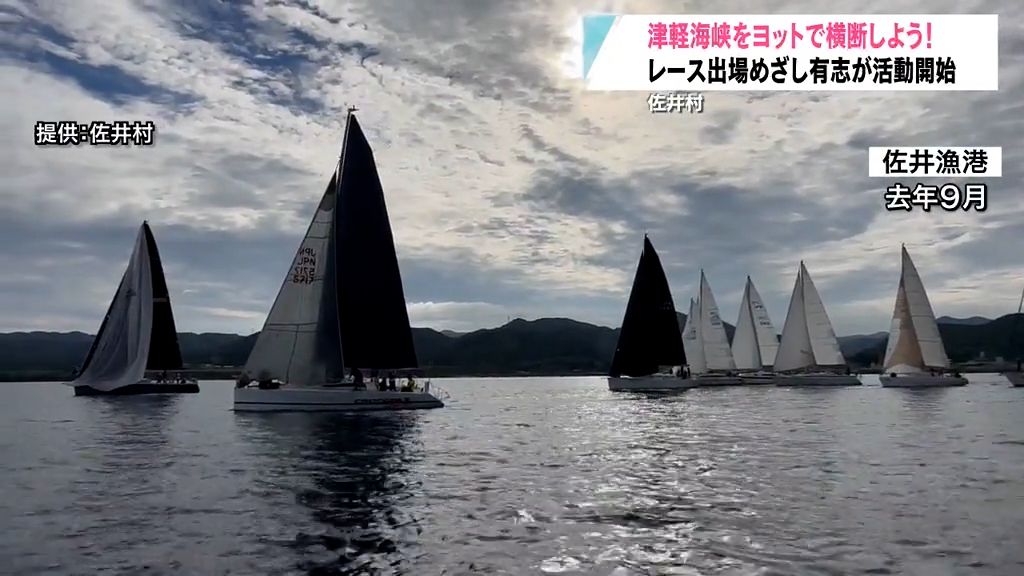 めざせ津軽海峡横断ヨットレース　佐井村の有志がヨットの操船学ぶ