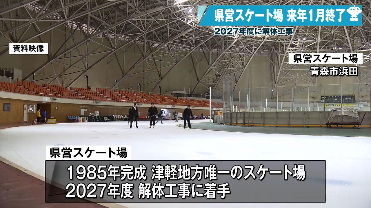 青森県営スケート場が来年1月末で営業終了 新病院整備に向けた解体工事 青森県営スケート場が来年1月末で営業終了 新病院整備に向けた解体工事