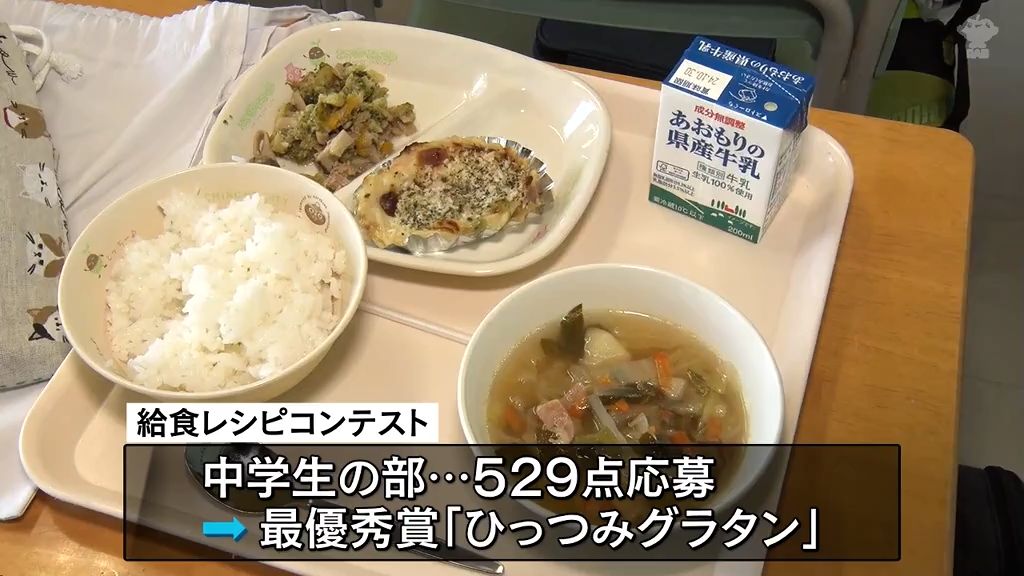 レシピコンテスト最優秀賞が給食に　529点の応募から選ばれたのは…　青森県八戸市