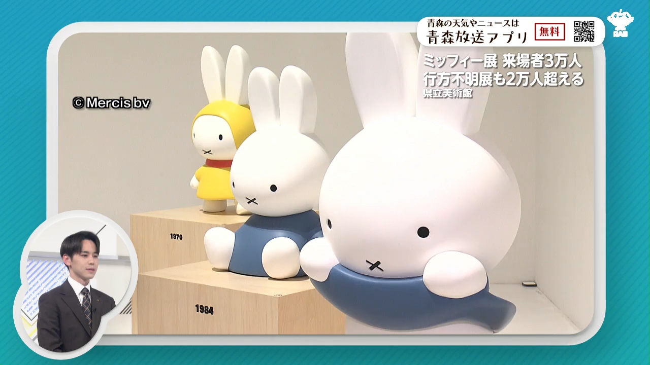 ミッフィー展3万人＆行方不明展2万人突破！青森県立美術館で大盛況の2
