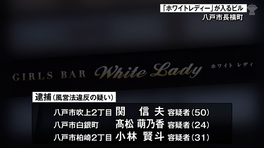 無許可で風俗営業か　３人逮捕　八戸市のスナック