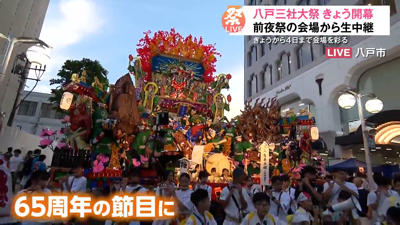 祭LIVE！】いよいよ開幕！『八戸三社大祭』300年以上の歴史と伝統を