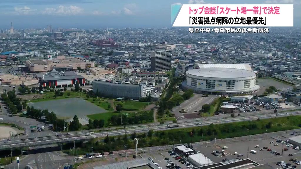 統合新病院「スケート場一帯」で合意　知事と青森市長のトップ会談で決着　県立中央病院と青森市民病院を統合