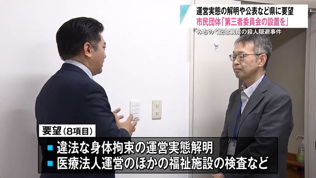 「本当の意味での安心・安全に…」市民団体が“違法な身体拘束”なかったかなど運営実態の解明求める　青森県八戸市・みちのく記念病院殺人隠蔽事件