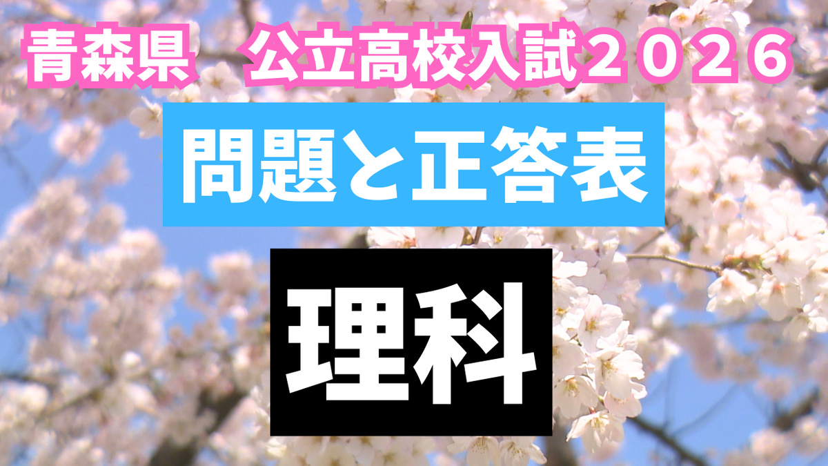 解答速報】青森県公立高校入試2026 『理科』問題と正答表（2026年3月4