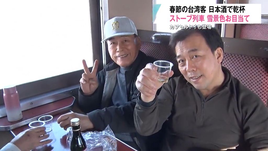 ストーブ列車　雪景色お目当て　春節の台湾客　日本酒で乾杯　カプセルトイも登場