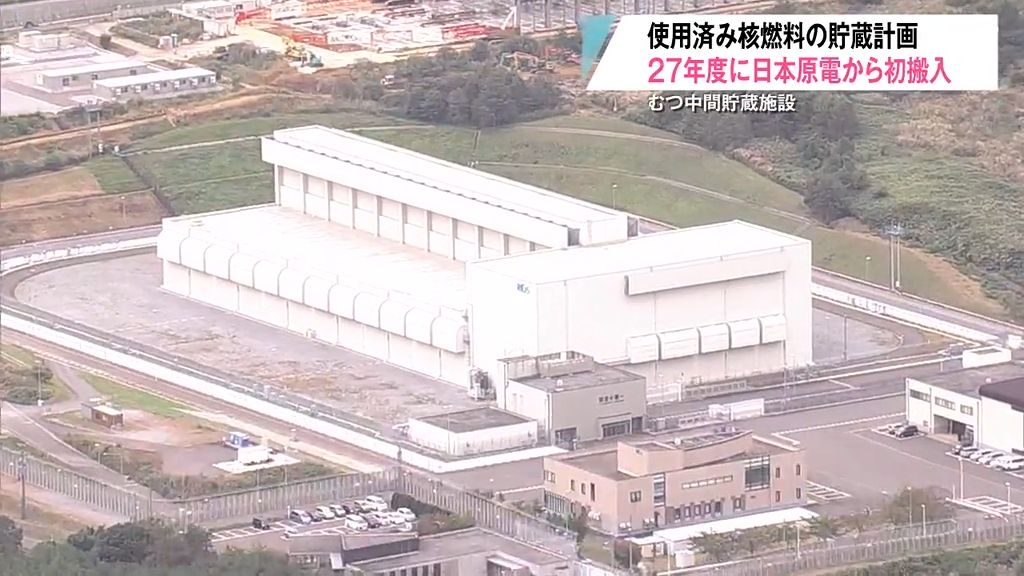 むつ中間貯蔵施設　日本原子力発電の使用済み核燃料を初搬入へ