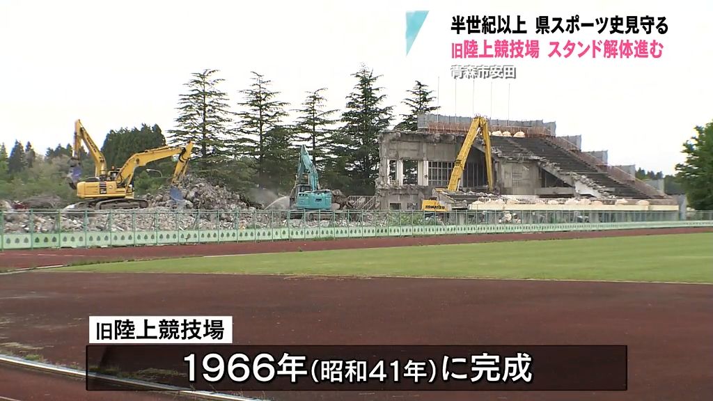 【特集】半世紀以上青森県スポーツ史の中心だった旧陸上競技場スタンド　解体作業進む