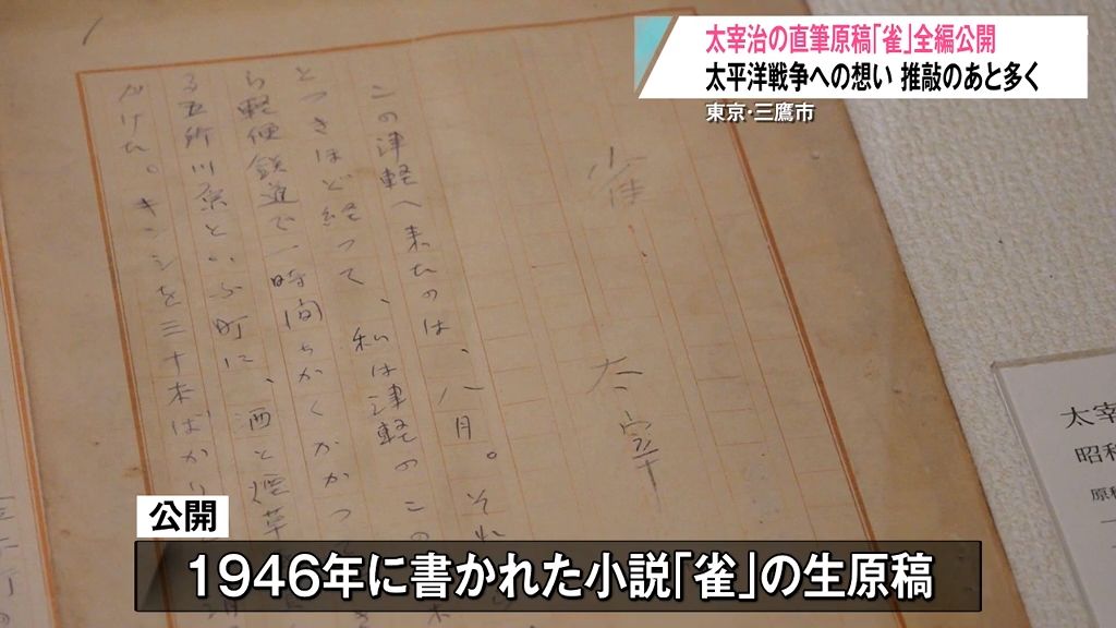 太宰治の「直筆原稿」を新たに発見！　金木町も出てくる全編を初めて公開中　東京・三鷹市