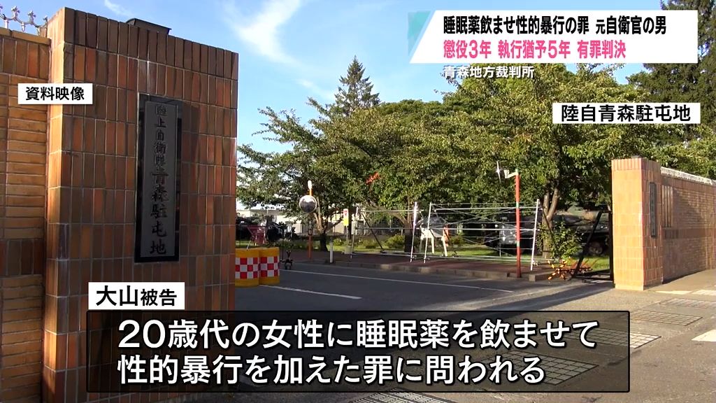 睡眠薬飲ませ性的暴行の罪　元自衛官の男　懲役３年　執行猶予５年　有罪判決　青森地方裁判所