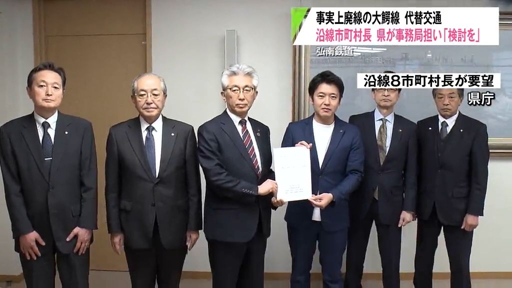 弘南鉄道　事実上廃線の大鰐線　代替交通　沿線市町村長　県が事務局担い「検討を」　宮下知事「早いタイミングで示したい」　青森県