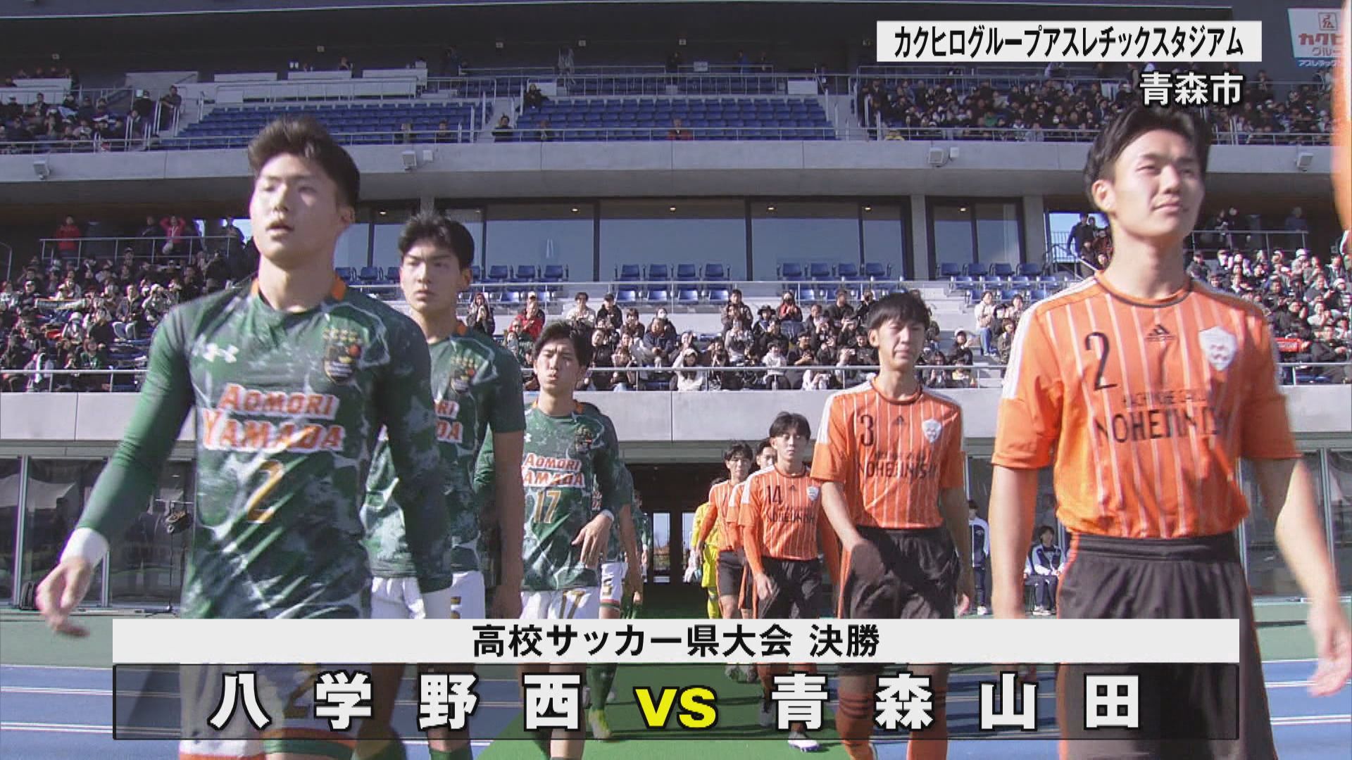 全国高校サッカー県大会決勝 青森山田・八戸学院野辺地西が熱戦（2025