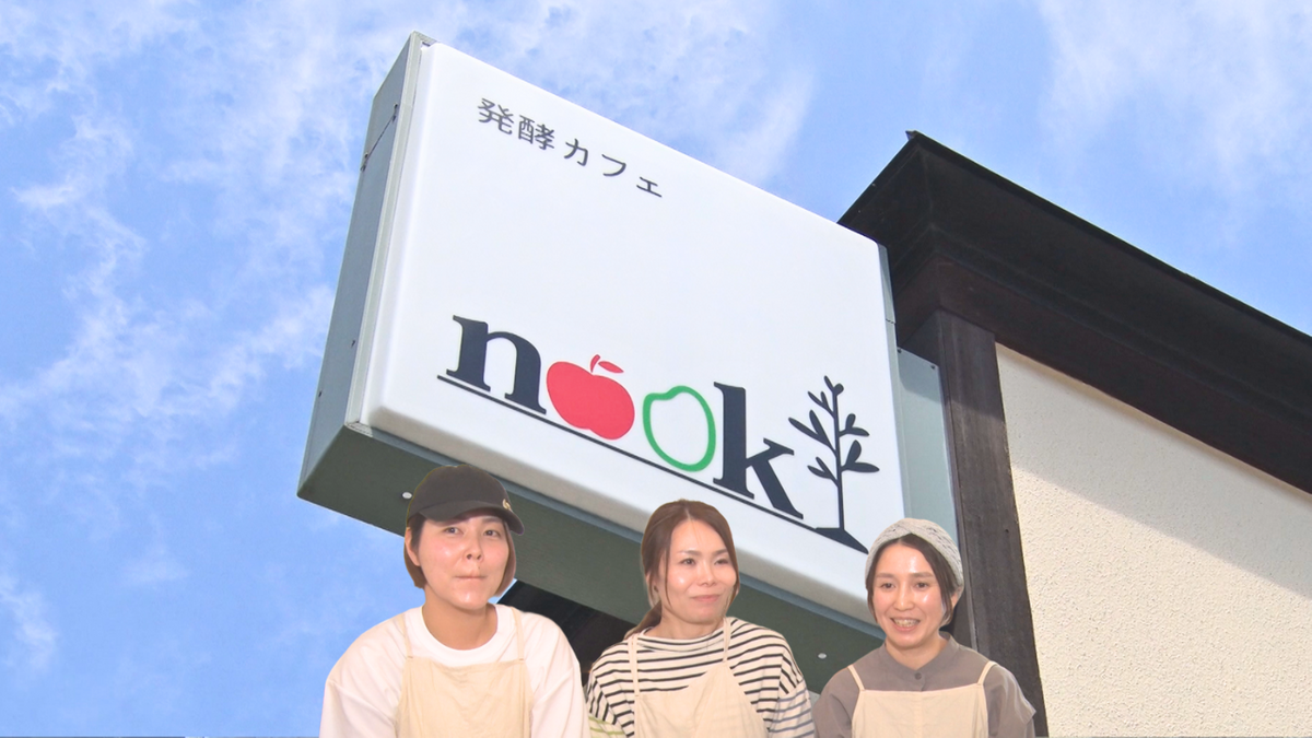 「食で体と心を元気に」3人の女性が開いた“発酵カフェ”　オープンまでの奮闘に密着！　青森県七戸町