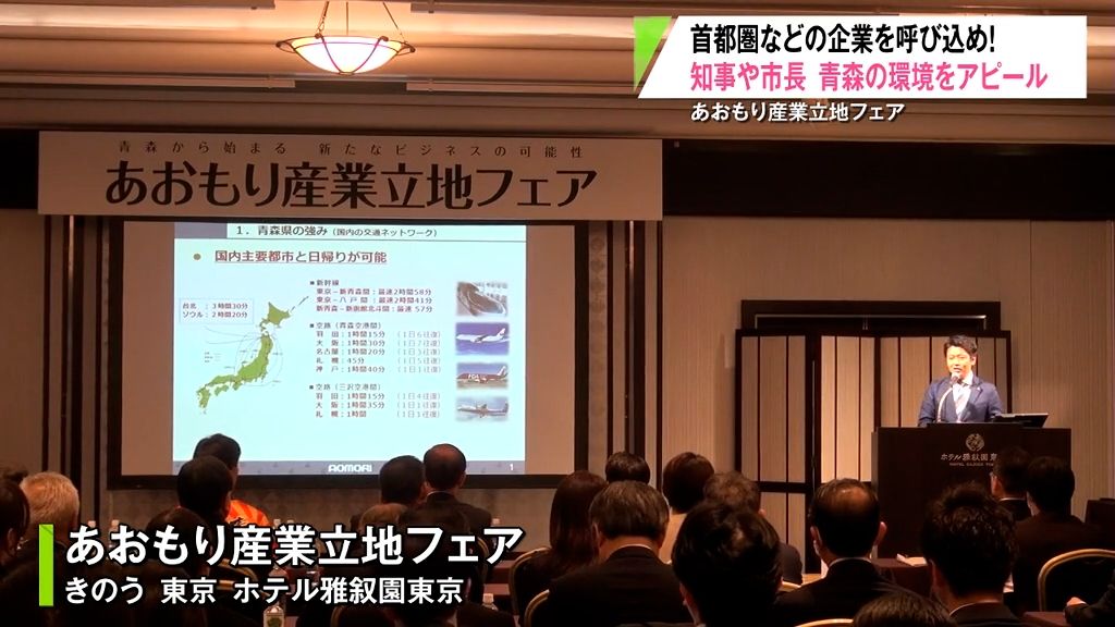 首都圏などの企業を呼び込め！　知事や市長　青森の環境をアピール　あおもり産業立地フェア　東京で開催　青森県