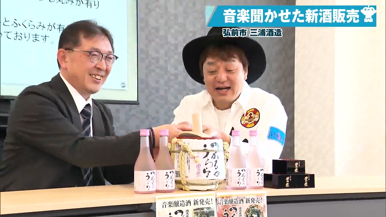 生歌を聞かせて仕込んだ「豊盃」 弘前・三浦酒造とタマ伸也さんコラボ