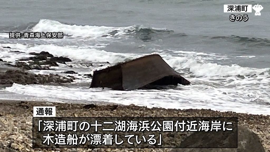 「領海の警備に万全を期す」海岸に木造船漂着　船尾にハングル　青森県深浦町